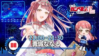 【#響けガンダム歌枠リレーNP】みんな、ガンダムのこと好きだっていうの、忘れないよ…！【#真城ななる / #Vtuber】