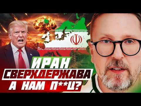 Иран сверхдержава, а нам п**ц?