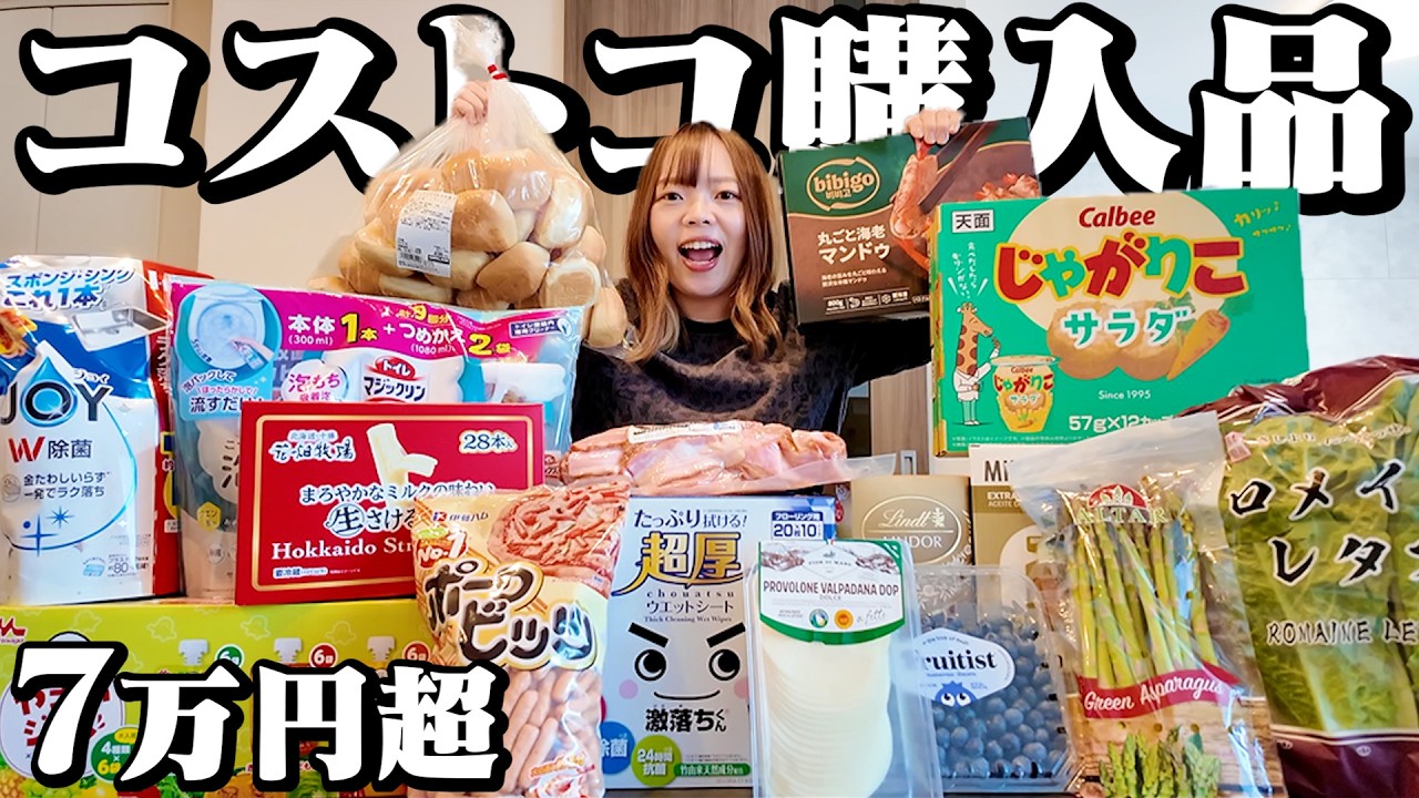 【買いすぎ注意】ひろと家のコストコ大爆買い！7万円超えの購入品を紹介します！
