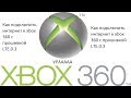 Как подключить интернет к xbox 360 с прошивкой LTE.0.3 