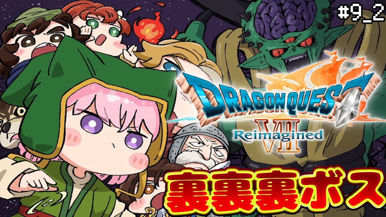 【ドラゴンクエストVII Reimagined】DQ7初見!難易度いばらでドラクエ7リイマジンド!裏裏裏ボスまでいく最終回!🔥 #9_2 【博衣こより/ホロライブ】※ネタバレを含みます