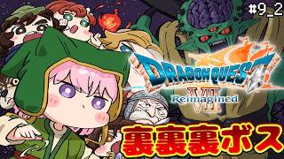 博衣こより - 【ドラゴンクエストVII Reimagined】DQ7初見！難易度いばらでドラクエ7リイマジンド！裏裏裏ボスまでいく最終回！🔥 #9 2 【博衣こより/ホロライブ】※ネタバレを含みます