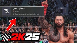 التروفي هذا تعبني من الصعوبة!😡|WWE2K25