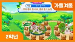 [초등 2학년 | 가을겨울] 우리 동네 한 바퀴, 동네 돌기 놀이 | '우리 동네 한 바퀴' 노랫말 바꿔 부르기 | 동네 돌기 놀이 | 우리 동네 모습을 생각하며 노래 부르기