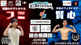 熊本アマチュア格闘技大会「健軍オリジナルス6」フミ(誠王会熊本道場)()vs.賢心(総合格闘技 桂塾/鹿児島)【-60kg級 総合格闘技(MMA) パウンドあり】