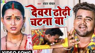 Patiya natiya Patna BA Devra dhori chatna BA song video Bhojpuri