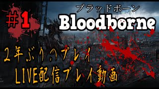 ＃1【LIVE配信】2年ぶりのブラッドボーン新年から血に酔います【聖杯ダンジョン/垂れ流し】【完結】