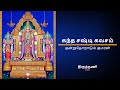 கந்த சஷ்டி கவசம் திருத்தணி Kandha Sasti Kavasam Tirutt