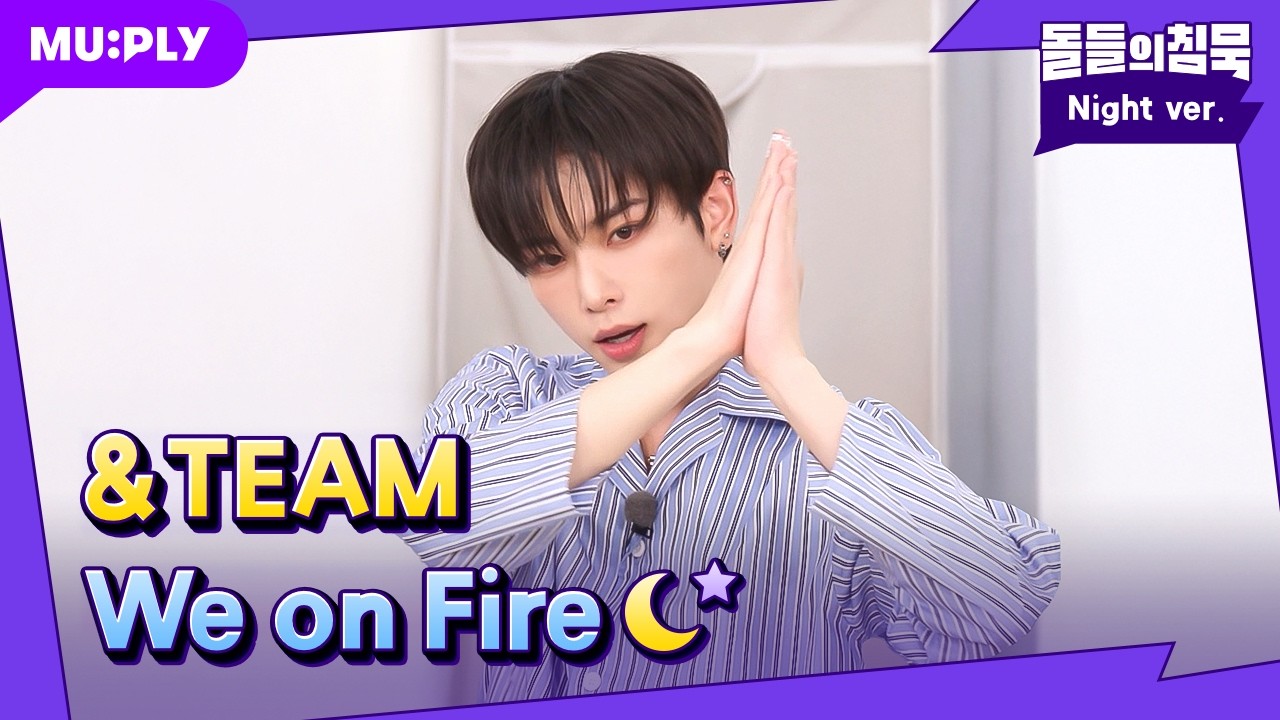 장기자랑 시스템 진행 시, 이 정도로 멋있게도 가능한가? | 돌들의침묵 | 앤팀(&TEAM) 'We on Fire'