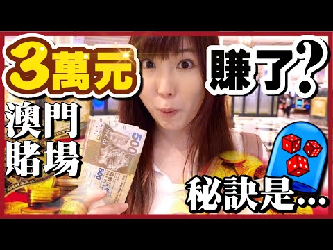 【旺來粗乃玩】三萬元進賭場可以贏多少？澳門賭場－贏錢方法大公開！女賭神鳳梨妹骰寶一戰！Casino Win Rate | 澳門巴黎人 Parisian Macao