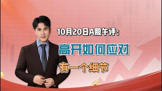 10月20日午评：A股早盘大幅高开，如何应对？