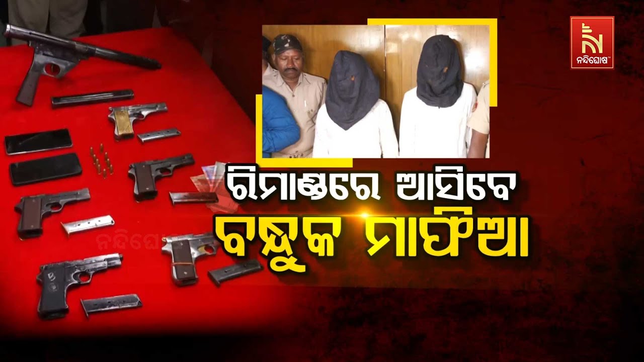 🔴Live | ରିମାଣ୍ଡରେ ଆସିବେ ବନ୍ଧୁକ ବେପାରୀ | From Odisha to Bihar: Gun Mafia Network Under