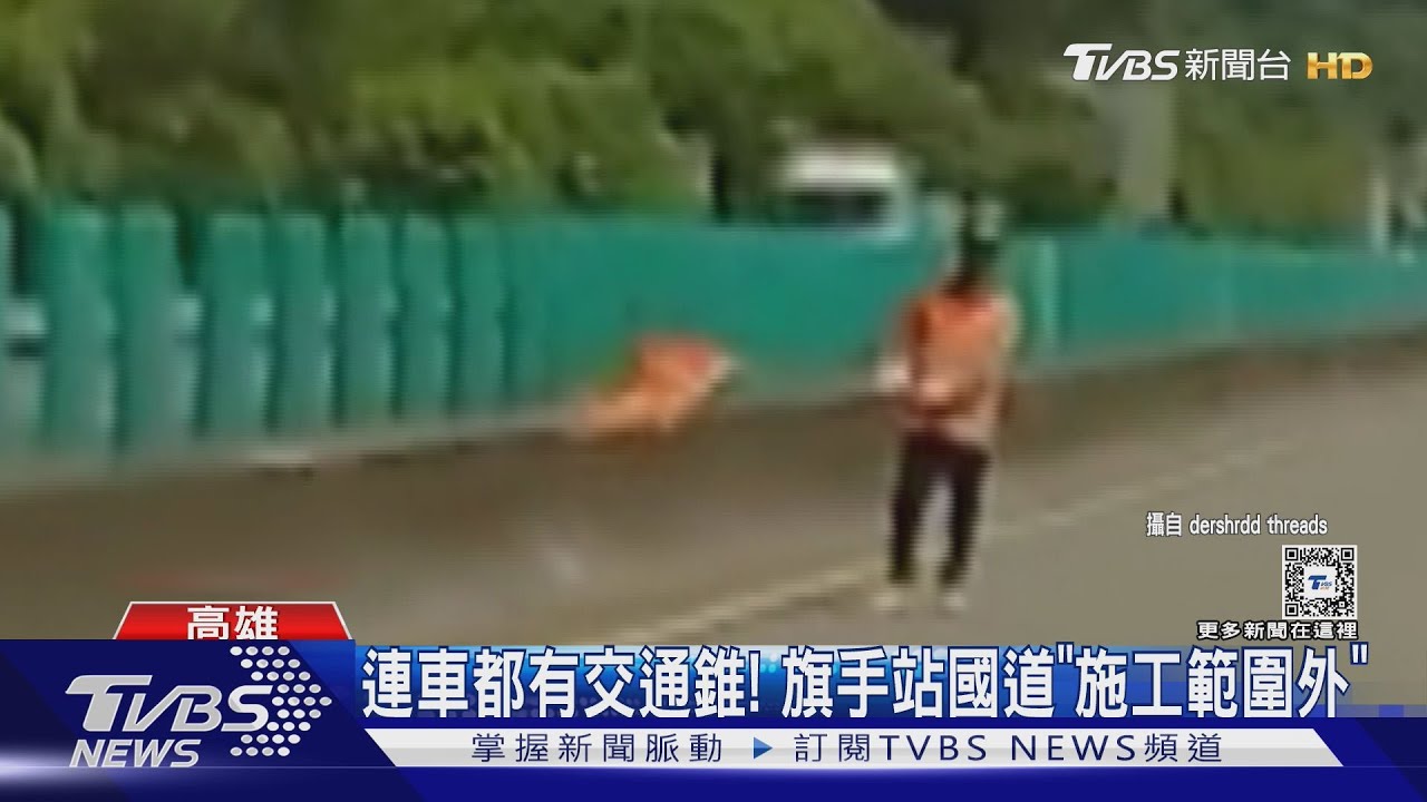 這樣太危險!國道砍樹工程 旗手站快車道「無防護」揮旗