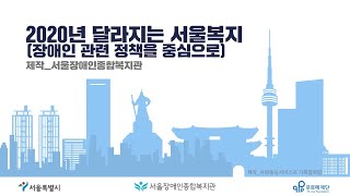 2020년 달라지는 서울복지 안내 [영상 제작-서울장애인종합복지관]