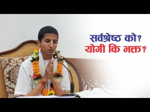 सर्वश्रेष्ठ को? योगी कि भक्त? | HG Vipin Vihari Das | SB 3.28.21
