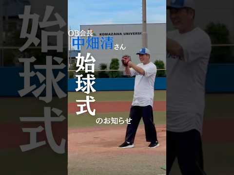 【第74回 全日本大学野球選手権大会 始球式のお知らせ】