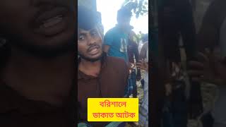 বরিশালে ডাকাত আটক