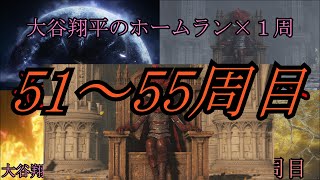 【音声アリ】大谷翔平がホームラン打つたびに1周するエルデンリング51～55周目【一気見総集編】