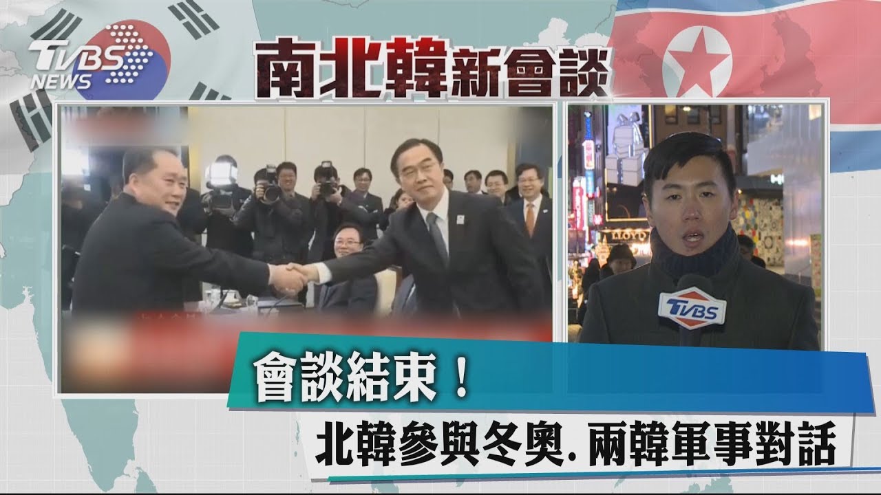 會談結束！  北韓參與冬奧兩韓軍事對話
