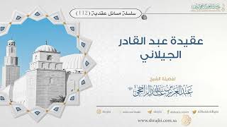 صورة عقيدة عبد القادر الجيلاني II فضيلة الشيخ عبد العزيز الراجحي