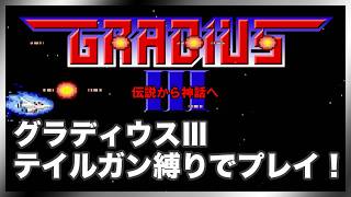 レトロゲーム部 #1849 グラディウスⅢ テイルガン縛りでプレイ！