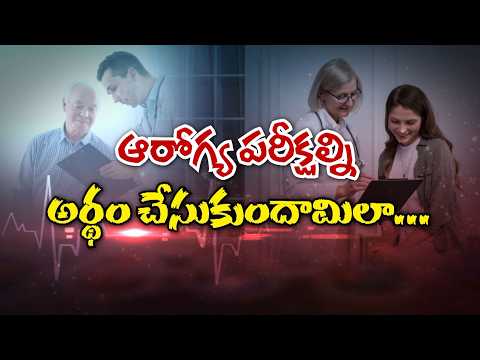 ఆరోగ్య పరీక్షల్ని అర్థం చేసుకుందామిలా