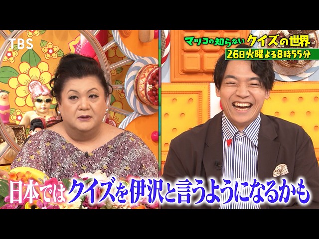マツコの知らない世界 クイズ王 伊沢プレゼンツ！日本で独自進化したクイズ１時間SP