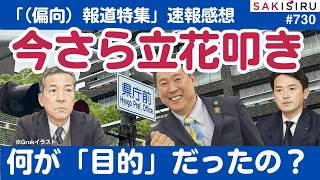 今さら「立花叩き」のなぜ？「（偏向）報道特集」速報感想、政界・メディアが狙う「国民の口封じ」⁉️【6/6 SAKISIRU】