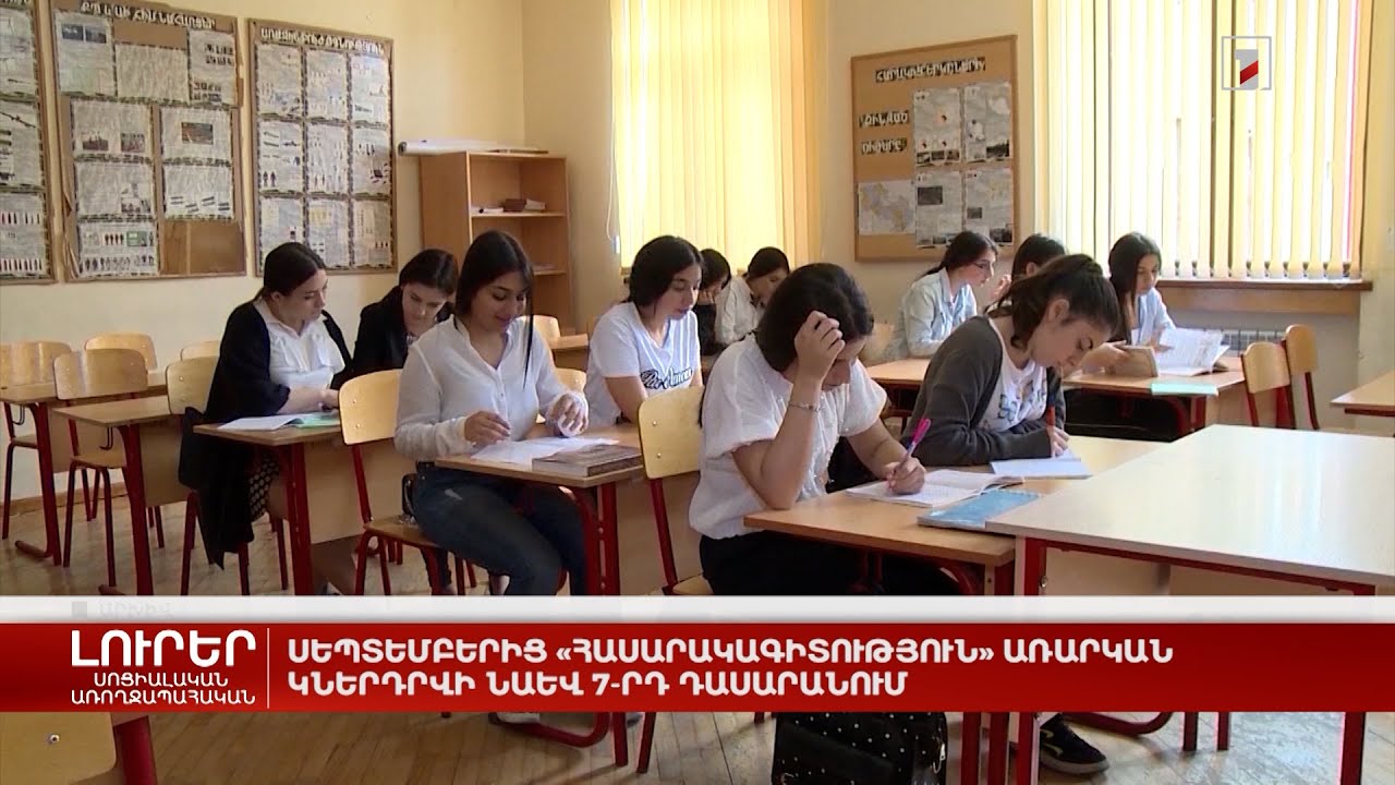 Սեպտեմբերից «Հասարակագիտություն» առարկան կներդրվի նաև 7-րդ դասարանում