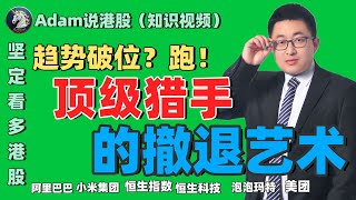 散户必看，小学生都能学会的123战法（2025.1029）#阿里巴巴 #港股 #恒生指数 #港股投资 #小米 #泡泡玛特#baba  #今日港股#9988#港股分析#香港股票#美团#散户 #投資入門