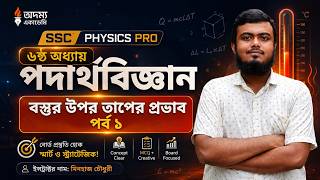 SSC Physics Chapter 6 | বস্তুর ওপর তাপের প্রভাব | Part 1 | Minhaj Chowdhury