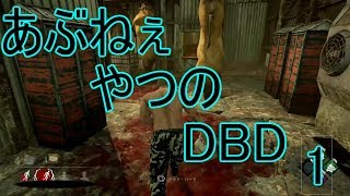 あぶねぇやつのデッドバイデイライト【実況】