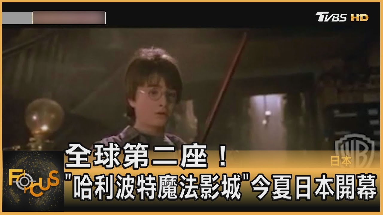 全球第二座！「哈利波特魔法影城」今夏日本開幕