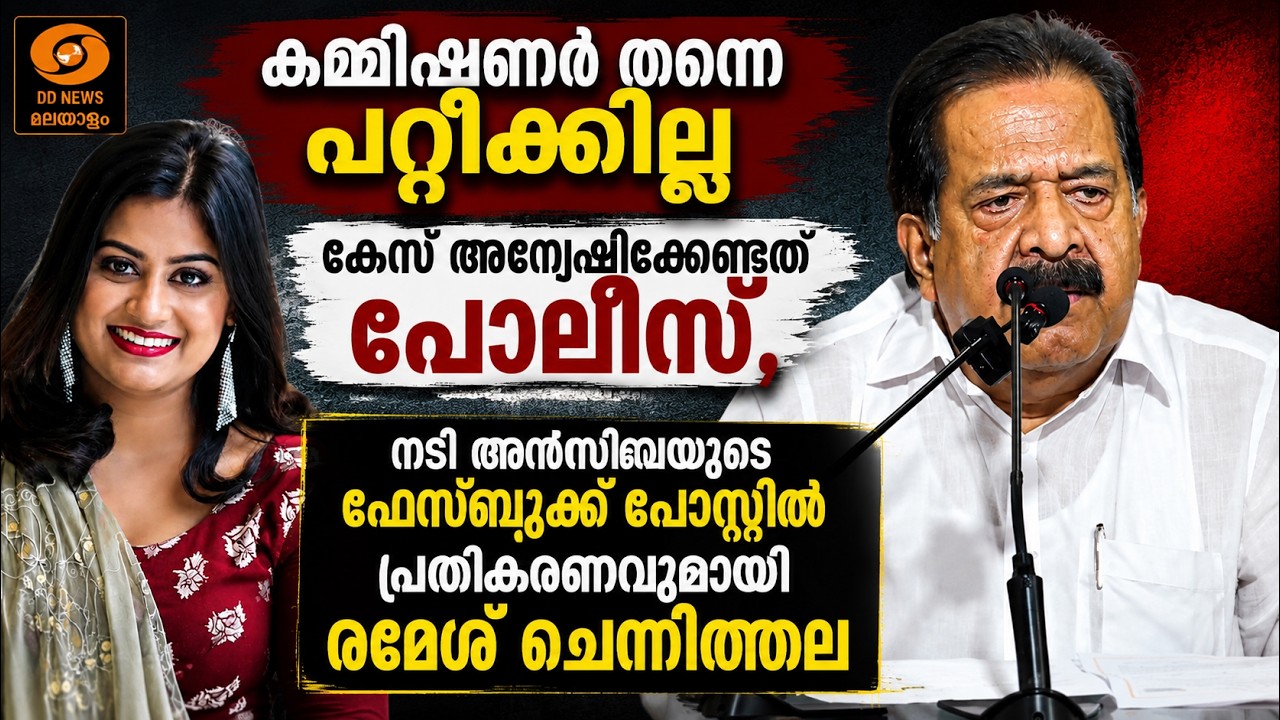 കേസ് അന്വേഷിക്കേണ്ടത് പൊലീസ്; നടി അൻസിബയുടെ ഫേസ് ബു?