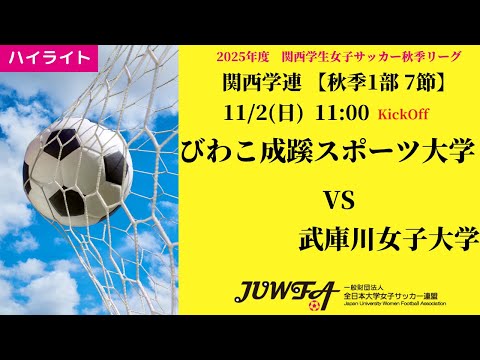 体育学科 【関西秋1部7節】ハイライト びわこ成蹊スポーツ大学 vs 武庫川女子大学