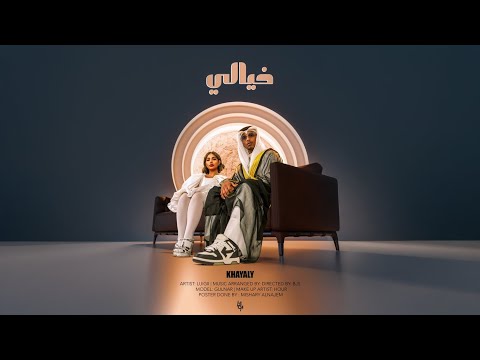 كلمات اغنية خيالي