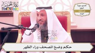 318- حكم وضع المصحف وراء الظهر - عثمان الخميس
