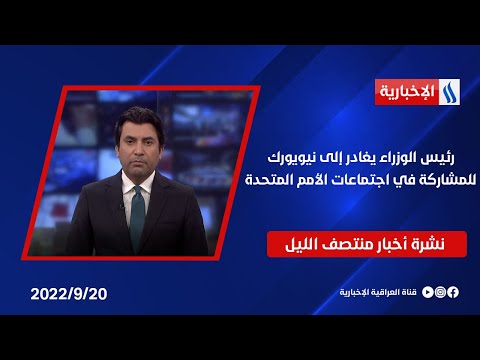 شاهد بالفيديو.. رئيس الوزراء يغادر إلى نيويورك للمشاركة في اجتماعات الأمم المتحدة وملفات اخرى في نشرة المنتصف