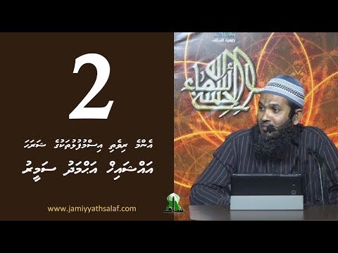 Enme rivethi ismufulhu thakuge sharaha 02 - Sheikh Ahmadh Sameer