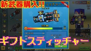 【ピクセルガン】新コイン武器ギフトスティチャー使ってみた
