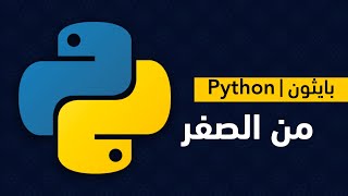 كورس بايثون من الصفر