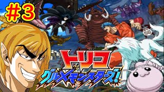 【トリコ グルメモンスターズ!実況】続々、自分をトリコだと思い込んでいるvtuber配信part3