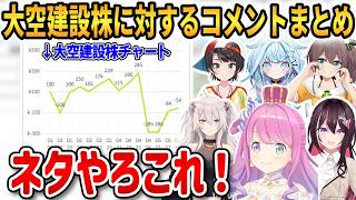 【#ホロ金策サバイバル2】最終日の大空建設株に対するホロメンのコメントまとめ！【獅白ぼたん/大空スバル/夏色まつり/水宮枢/AZKi/姫森ルーナ】 #ホロライブ切り抜き