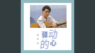 Download lagu 驿动的心 mp3 Download lagu 驿动的心 mp3