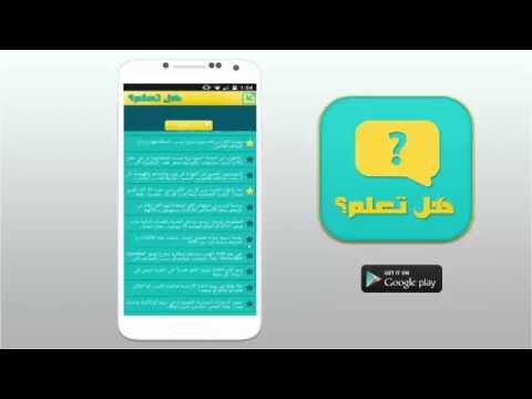 هل تعلم ؟
