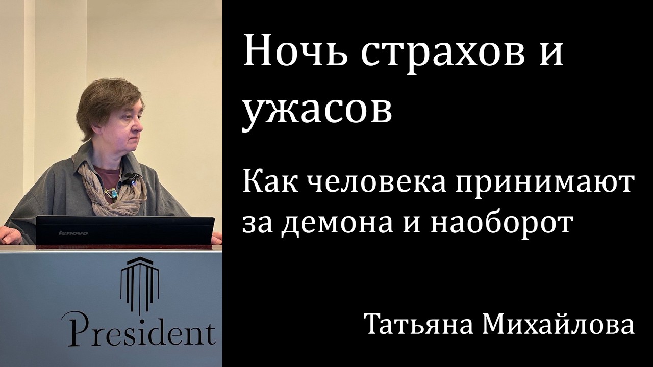 Ночь страхов и ужасов. Как человека принимают за демона и наоборот