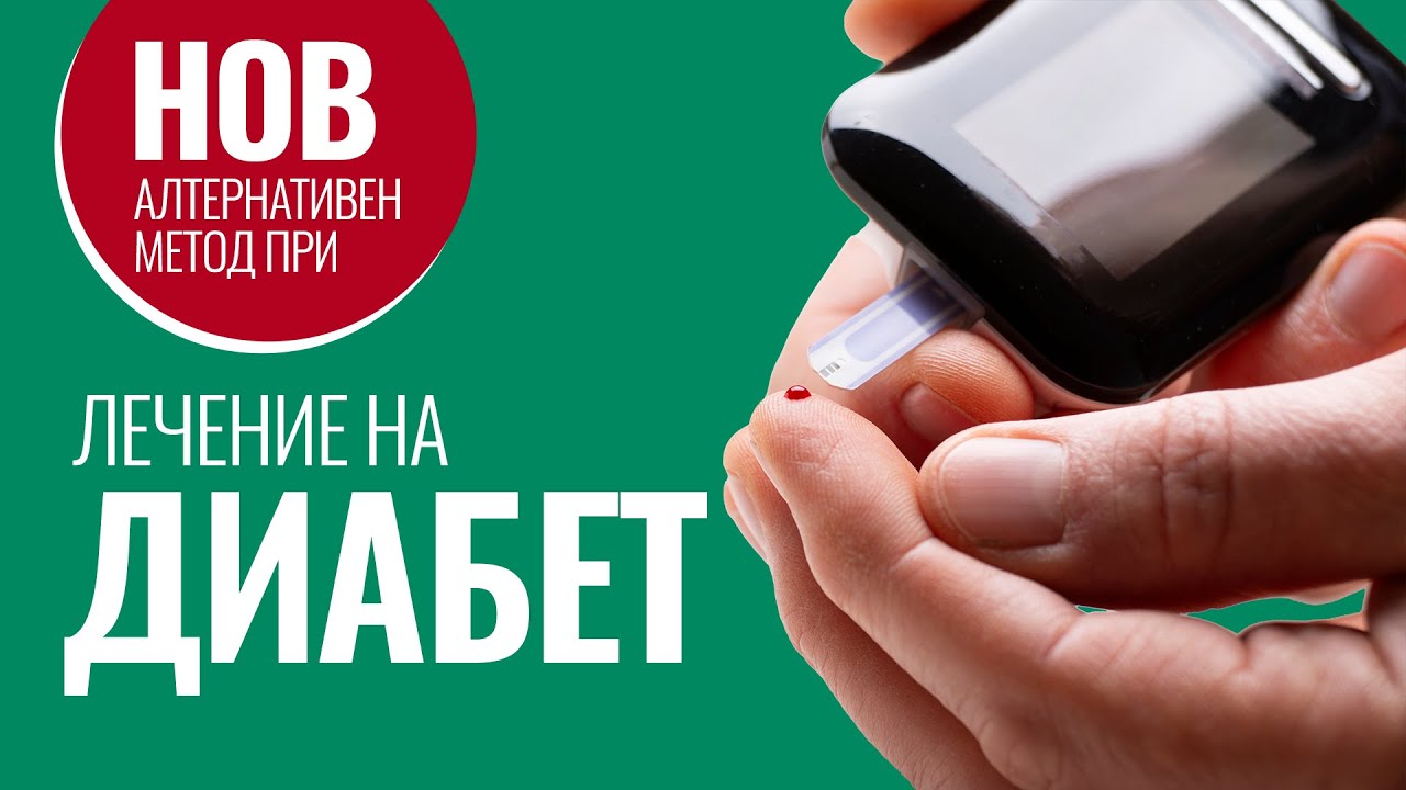 Водородна Терапия при Лечение на Диабет Тип 2