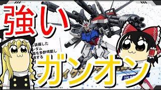 【ガンオン】ストライクiwsp使ってみた！初心者の感想？【ゆっくり実況】