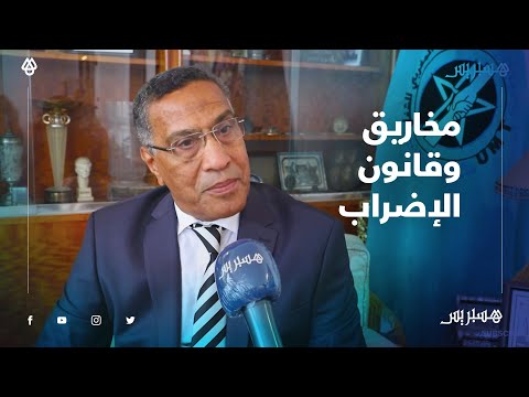 موخاريق حكومة العثماني تخدم الباطرونا.. وقانون الإضراب تكبيلي