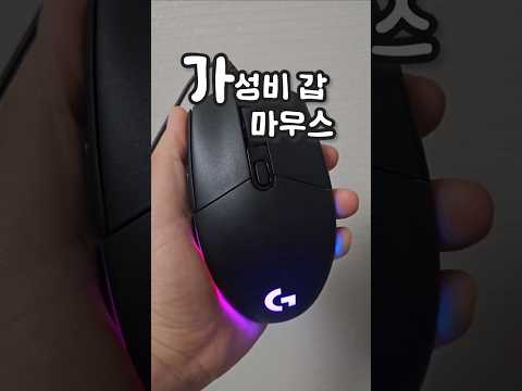 게이밍 마우스 끝판왕, 이게 2만원이라고? #로지텍G102#로지텍마우스#게이밍마우스#가성비마우스#FPS게임#마우스추천#게이머필수템#오버워치#발로란트#배그#로지텍G102가격